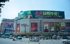 云南省昆明市双龙阛阓