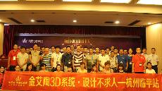 2015年8月28日“1xBET3D系统·设计不求人暨金刚釉II代全球首发——杭州临平站”