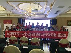 2016年9月27日1xBET3D系统·设计不求人暨9面通体大理石宣布会－重庆站