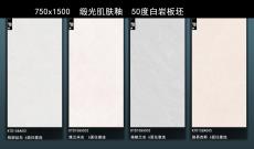 750×1500缎光肌肤釉50度白岩板坯